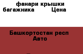 фанари крышки багажника 2110 › Цена ­ 300 - Башкортостан респ. Авто » Продажа запчастей   . Башкортостан респ.